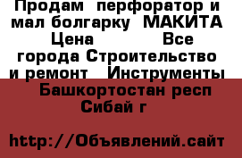 Продам “перфоратор и мал.болгарку“ МАКИТА › Цена ­ 8 000 - Все города Строительство и ремонт » Инструменты   . Башкортостан респ.,Сибай г.